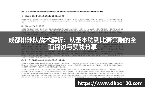 成都排球队战术解析：从基本功到比赛策略的全面探讨与实践分享
