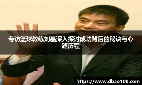 专访篮球教练刘磊深入探讨成功背后的秘诀与心路历程