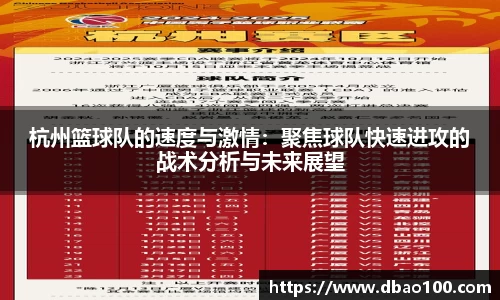 杭州篮球队的速度与激情：聚焦球队快速进攻的战术分析与未来展望