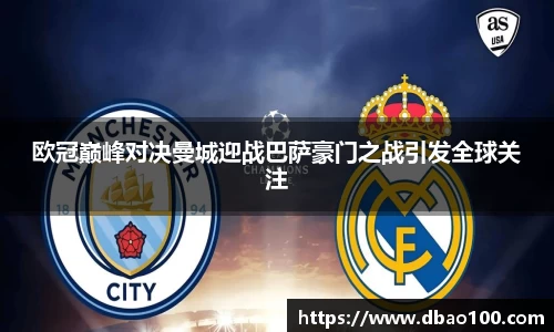 欧冠巅峰对决曼城迎战巴萨豪门之战引发全球关注