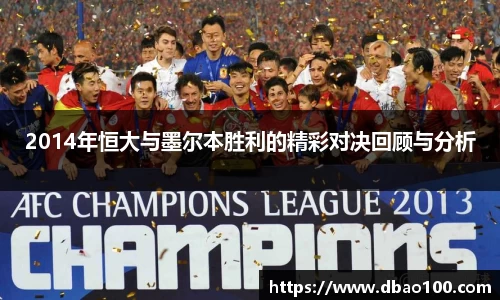 2014年恒大与墨尔本胜利的精彩对决回顾与分析
