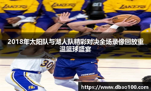 2018年太阳队与湖人队精彩对决全场录像回放重温篮球盛宴