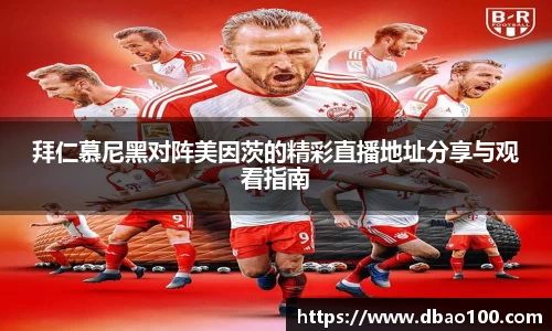 拜仁慕尼黑对阵美因茨的精彩直播地址分享与观看指南