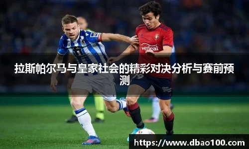 拉斯帕尔马与皇家社会的精彩对决分析与赛前预测